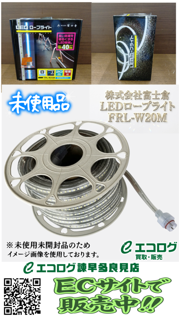 株式会社富士倉　LEDロープライト FRL-W20M　販売中です。エコログ諫早多良見店