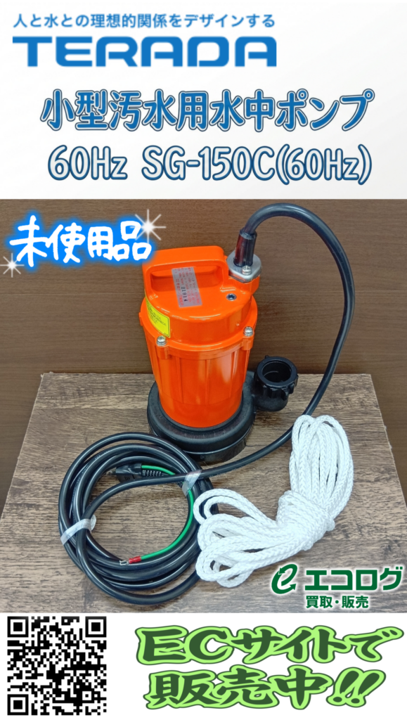 寺田ポンプ製作所 小型汚水用水中ポンプ SG-150C（60Hz用）　未使用品　販売中です。エコログ諫早多良見店