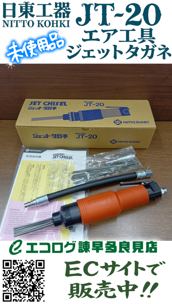 日東工器のジェットタガネJT-20　未使用品　販売中です。エコログ諫早多良見店